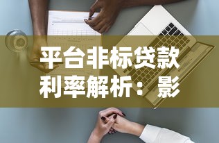 平台非标贷款利率解析：影响因素与风险应对指南