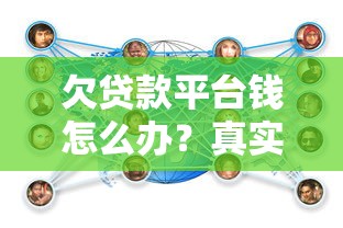 欠贷款平台钱怎么办？真实应对策略与法律保护指南