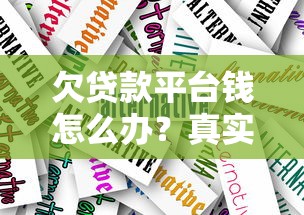 欠贷款平台钱怎么办？真实应对策略与法律保护指南