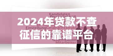 2024年贷款不查征信的靠谱平台推荐及避坑指南