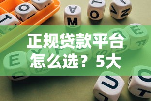 正规贷款平台怎么选？5大避坑指南+可靠平台推荐