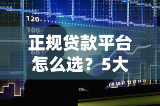 正规贷款平台怎么选？5大避坑指南+可靠平台推荐