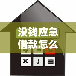 没钱应急借款怎么办？5个正规贷款平台推荐