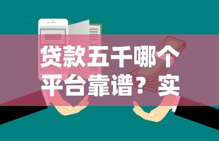 贷款五千哪个平台靠谱？实测5大平台优缺点对比