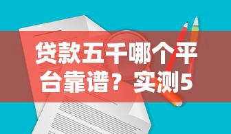 贷款五千哪个平台靠谱？实测5大平台优缺点对比