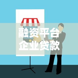 融资平台企业贷款申请攻略：条件流程与避坑指南