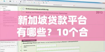新加坡贷款平台有哪些？10个合法机构及申请攻略