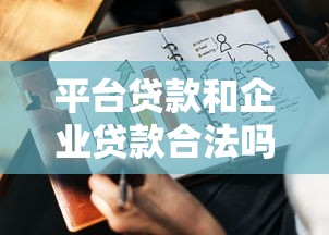 平台贷款和企业贷款合法吗？一文读懂合规要点