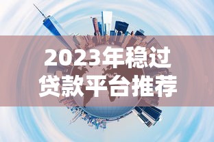 2023年稳过贷款平台推荐：快速审核低息正规选择