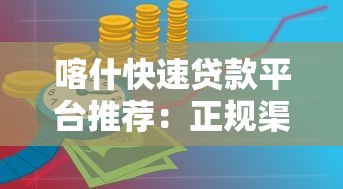 喀什快速贷款平台推荐：正规渠道与申请攻略