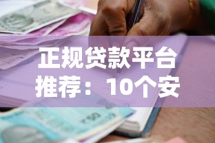 正规贷款平台推荐：10个安全靠谱的借款渠道盘点