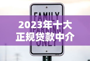 2023年十大正规贷款中介平台推荐：安全靠谱如何选？