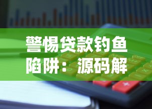 警惕贷款钓鱼陷阱：源码解析与防范指南