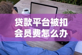 贷款平台被扣会员费怎么办？这些避坑技巧一定要知道