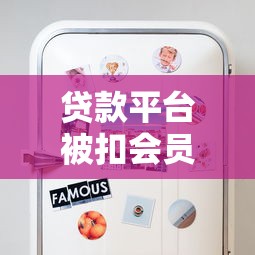 贷款平台被扣会员费怎么办？这些避坑技巧一定要知道