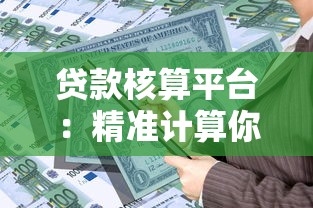 贷款核算平台：精准计算你的还款方案