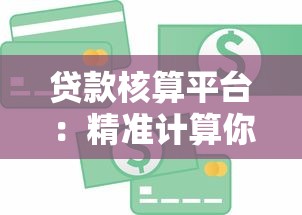 贷款核算平台：精准计算你的还款方案