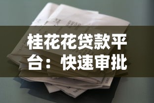 桂花花贷款平台：快速审批、低息灵活，解决资金难题