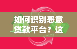 如何识别恶意贷款平台？这5大陷阱要警惕！