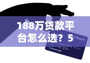 188万贷款平台怎么选？5个避坑技巧+真实测评