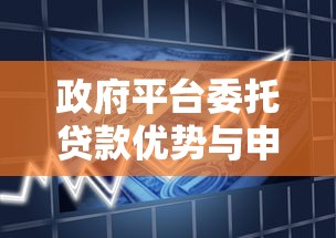 政府平台委托贷款优势与申请流程全解析