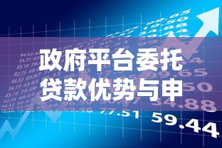 政府平台委托贷款优势与申请流程全解析