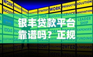 银丰贷款平台靠谱吗？正规持牌+低息贷款攻略解析