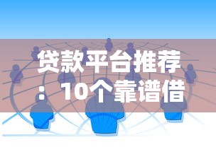 贷款平台推荐：10个靠谱借钱渠道及使用场景分析