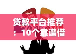 贷款平台推荐：10个靠谱借钱渠道及使用场景分析