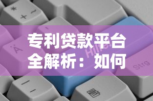 专利贷款平台全解析：如何用知识产权快速获得资金支持