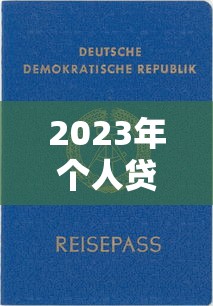 2023年个人贷款平台排行榜：正规靠谱的10大渠道推荐