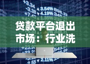 贷款平台退出市场：行业洗牌背后的原因与用户应对指南