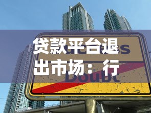 贷款平台退出市场：行业洗牌背后的原因与用户应对指南