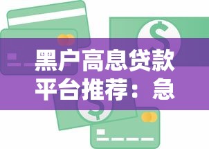 黑户高息贷款平台推荐：急用钱必看的10个下款渠道
