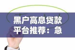 黑户高息贷款平台推荐：急用钱必看的10个下款渠道