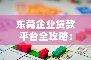 东莞企业贷款平台全攻略：如何快速获取资金支持