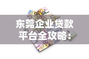 东莞企业贷款平台全攻略：如何快速获取资金支持
