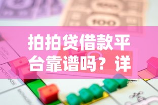 拍拍贷借款平台靠谱吗？详细贷款申请流程及注意事项