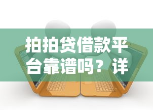 拍拍贷借款平台靠谱吗？详细贷款申请流程及注意事项