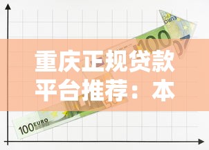 重庆正规贷款平台推荐：本地人常用的5大贷款渠道解析