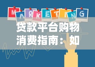 贷款平台购物消费指南：如何合理使用信贷产品