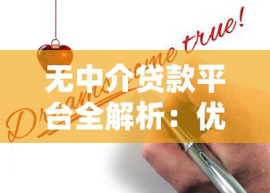 无中介贷款平台全解析：优势、风险与申请指南