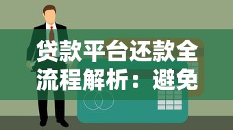 恒闪贷正规吗？全面解析平台资质与用户评价