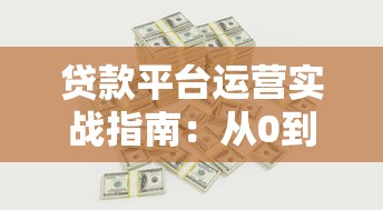 贷款平台运营实战指南：从0到1搭建盈利体系