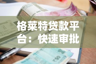 格莱特贷款平台：快速审批低利率，资金周转更灵活