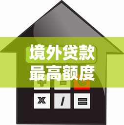境外贷款最高额度平台推荐：低利率、高额度、快速到账指南