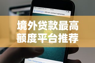 境外贷款最高额度平台推荐：低利率、高额度、快速到账指南