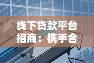 线下贷款平台招商：携手合作共赢贷款市场