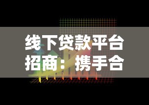 线下贷款平台招商：携手合作共赢贷款市场