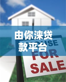 由你涞贷款平台怎么样？2023年最新借款攻略及用户真实评价